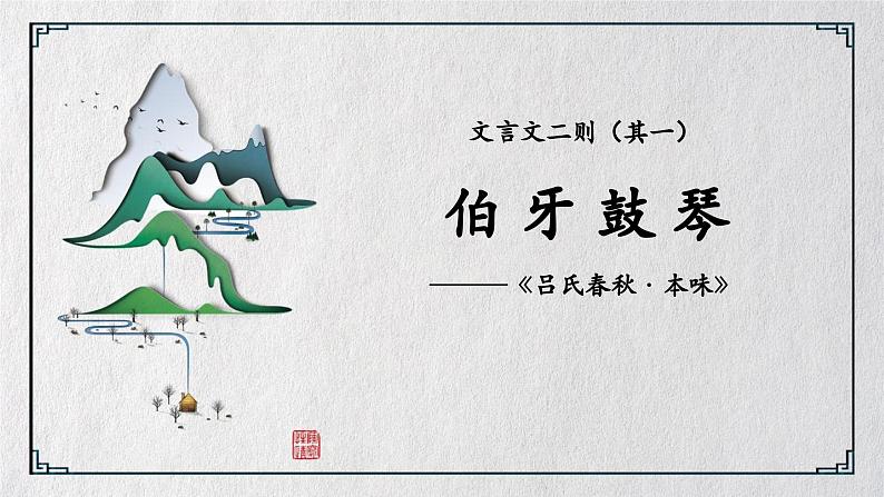 统编版(2024)六年级语文上册22文言文二则-伯牙鼓琴课件2第1页
