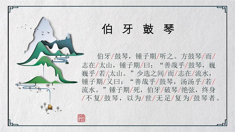 统编版(2024)六年级语文上册22文言文二则-伯牙鼓琴课件2第2页