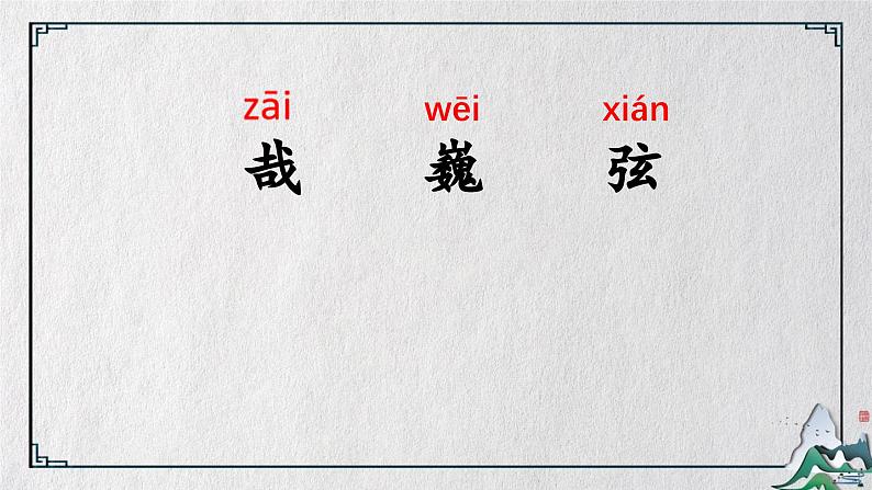 统编版(2024)六年级语文上册22文言文二则-伯牙鼓琴课件2第3页