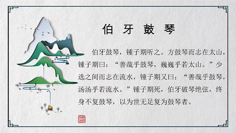 统编版(2024)六年级语文上册22文言文二则-伯牙鼓琴课件2第4页