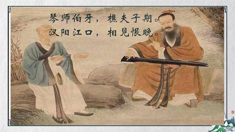 统编版(2024)六年级语文上册22文言文二则-伯牙鼓琴课件2第7页