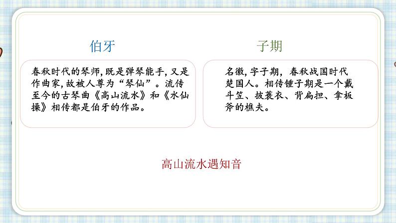 统编版(2024)六年级语文上册22文言文二则-伯牙鼓琴课件5第5页
