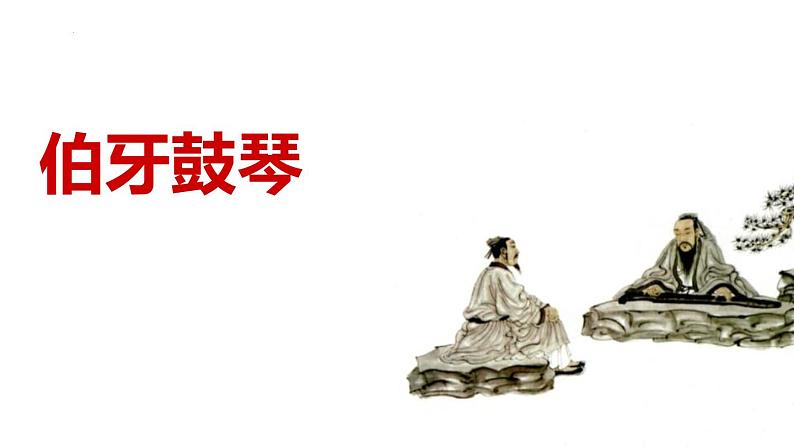统编版(2024)六年级语文上册22文言文二则-伯牙鼓琴课件6第1页