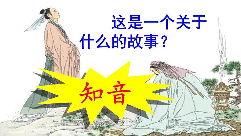 统编版(2024)六年级语文上册22文言文二则-伯牙鼓琴课件6第8页