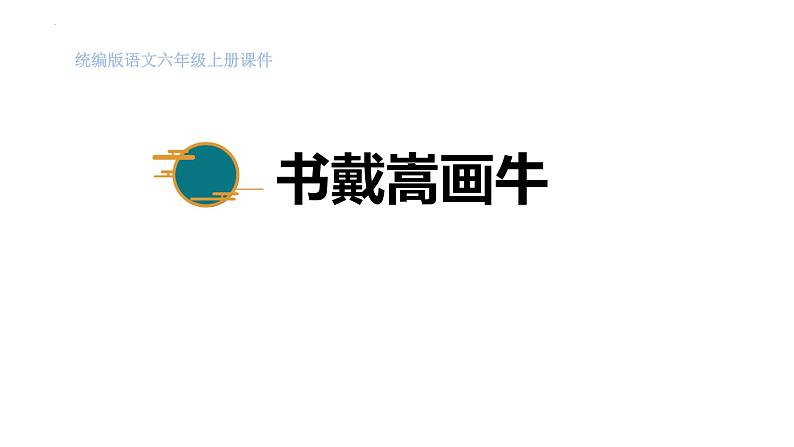 统编版(2024)六年级语文上册22文言文二则-书戴嵩画牛课件3第1页