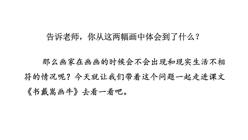 统编版(2024)六年级语文上册22文言文二则-书戴嵩画牛课件3第5页