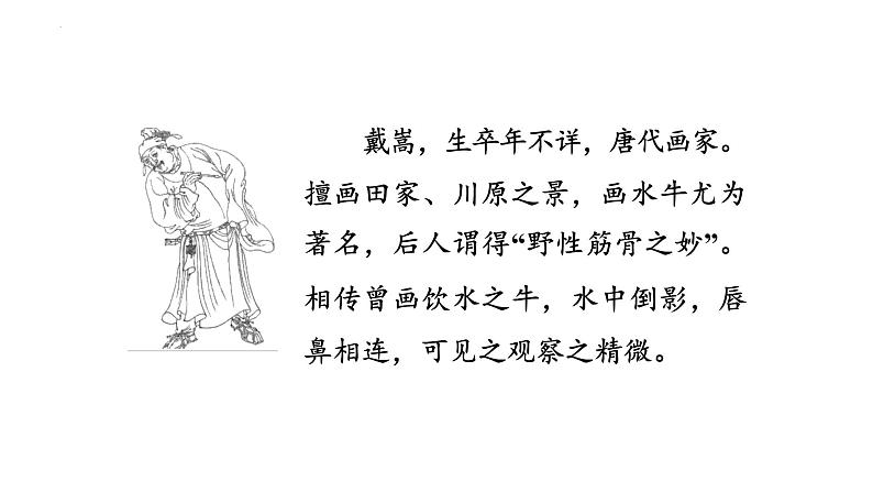 统编版(2024)六年级语文上册22文言文二则-书戴嵩画牛课件3第8页