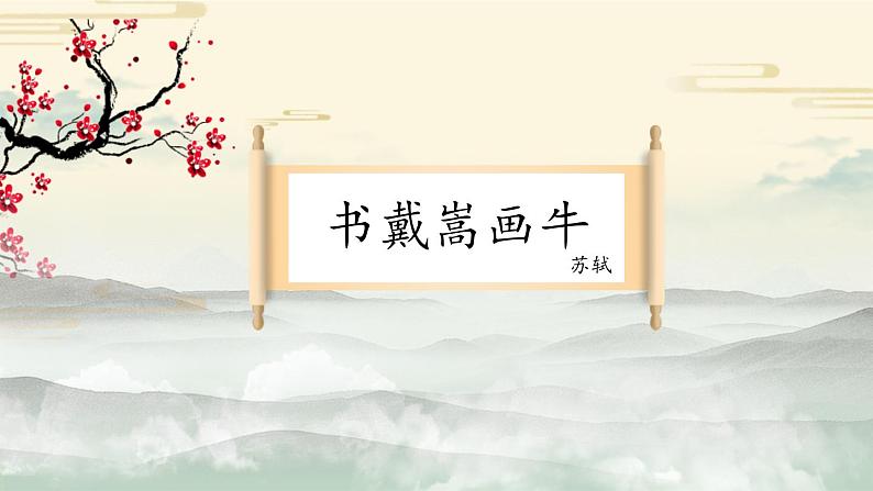 统编版(2024)六年级语文上册22文言文二则-书戴嵩画牛课件5第1页