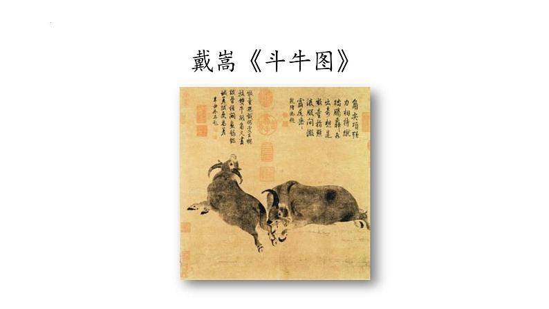 统编版(2024)六年级语文上册22文言文二则-书戴嵩画牛课件5第2页