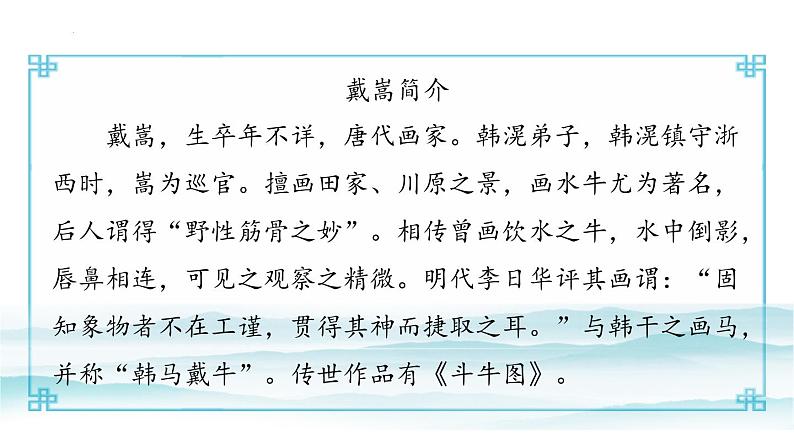 统编版(2024)六年级语文上册22文言文二则-书戴嵩画牛课件5第3页