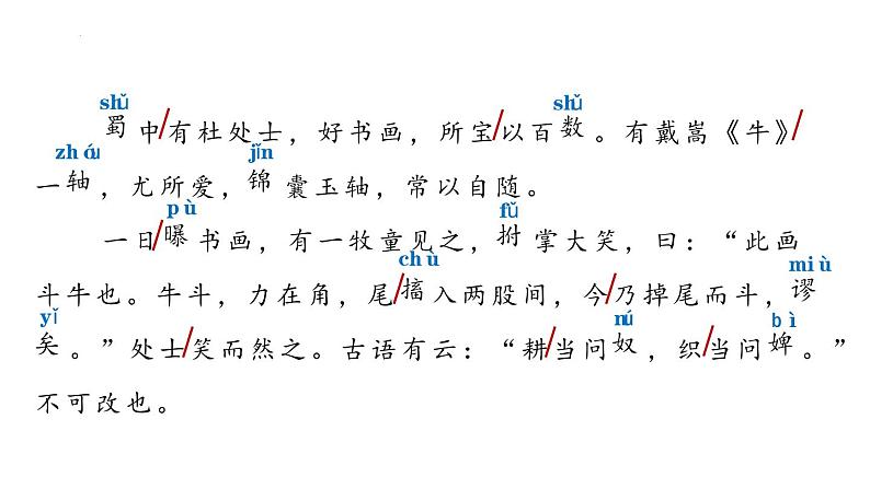 统编版(2024)六年级语文上册22文言文二则-书戴嵩画牛课件5第6页