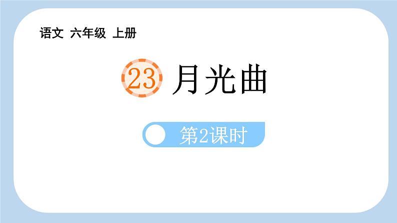 统编版(2024)六年级语文上册23月光曲第2课时课件1第1页