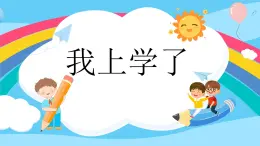 小学语文人教部编版一年级上册《我上学了》教学课件