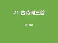 统编版（2024）五年级语文上册21古诗三首第1课时课件