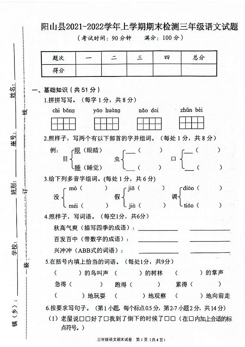 广东省清远市阳山县2021-2022学年三年级上学期期末质检语文试题第1页