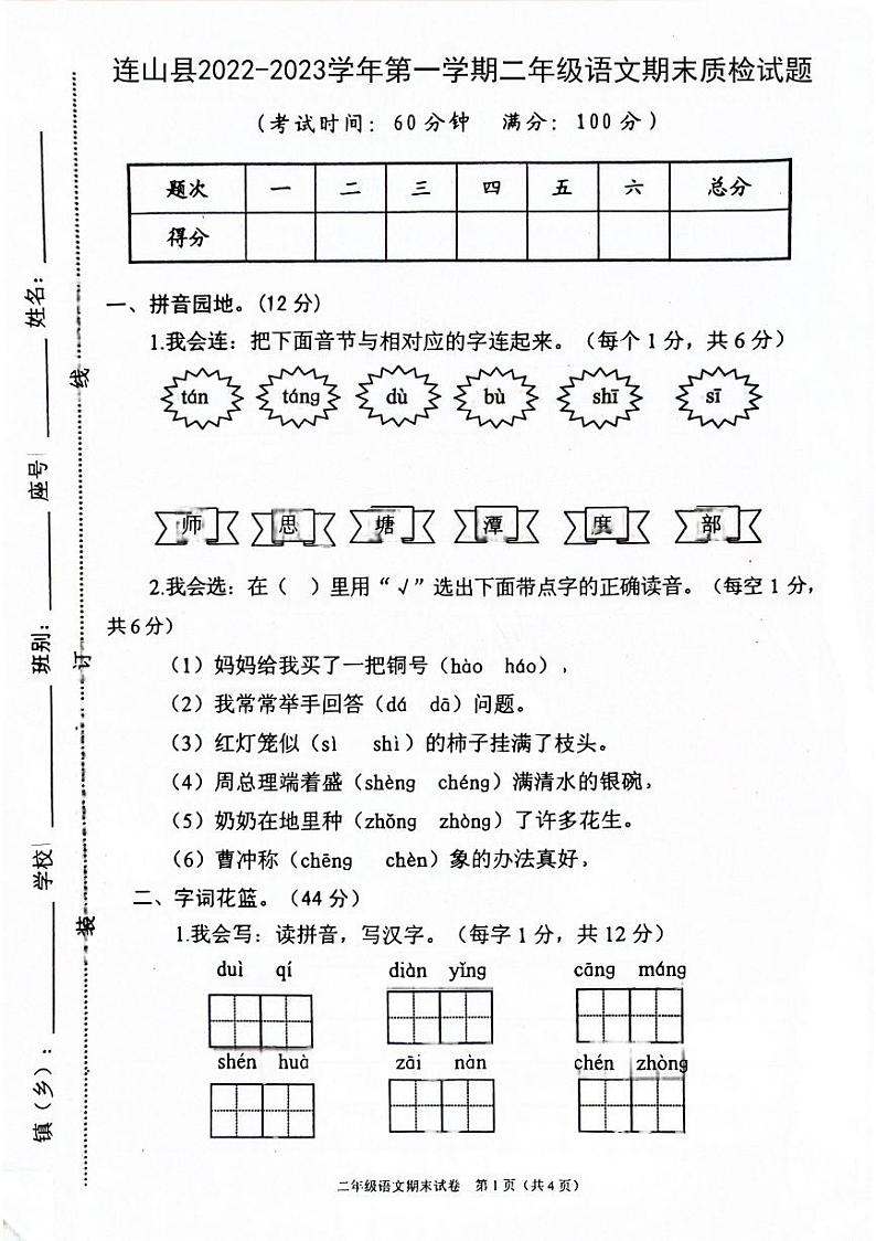 广东省清远市连山县2022-2023学年二年级上学期期末质检语文试题第1页