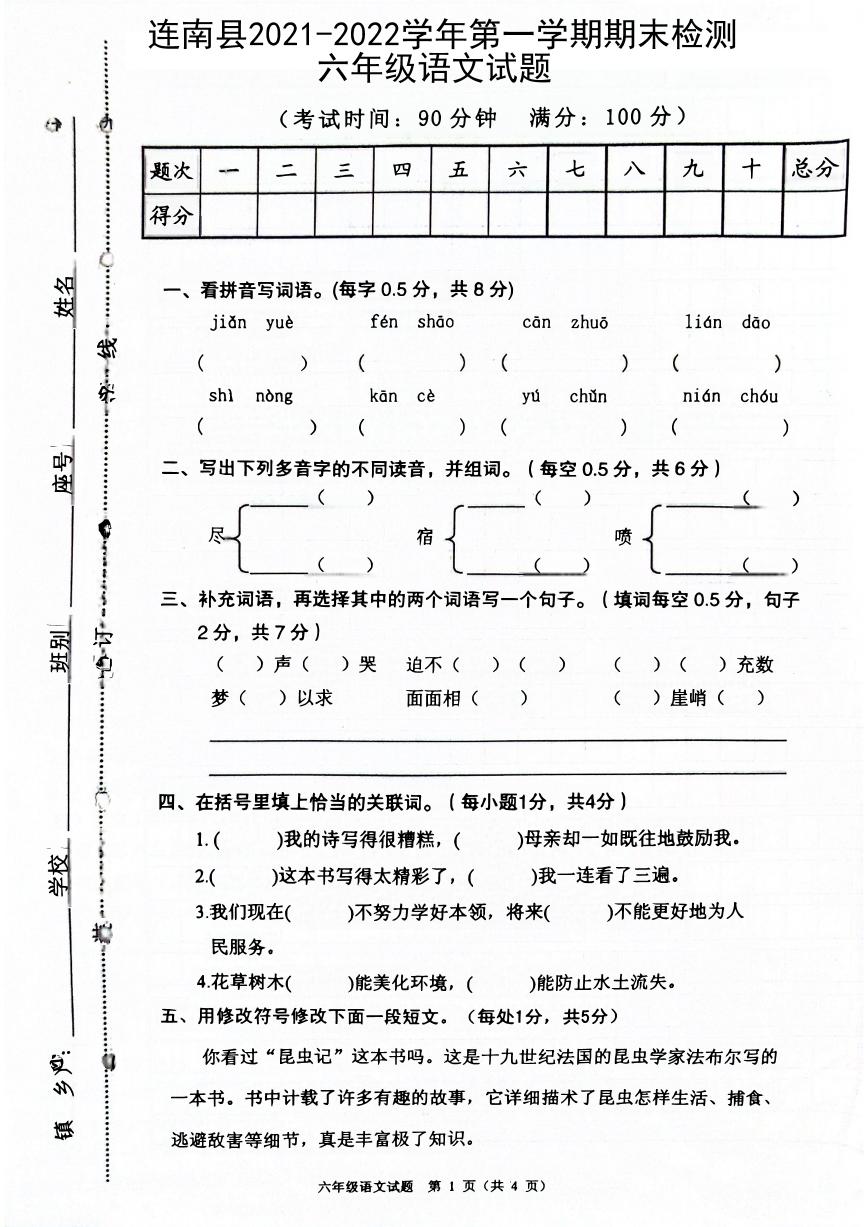 广东省清远市连南县2021-2022学年六年级上学期期末质检语文试题