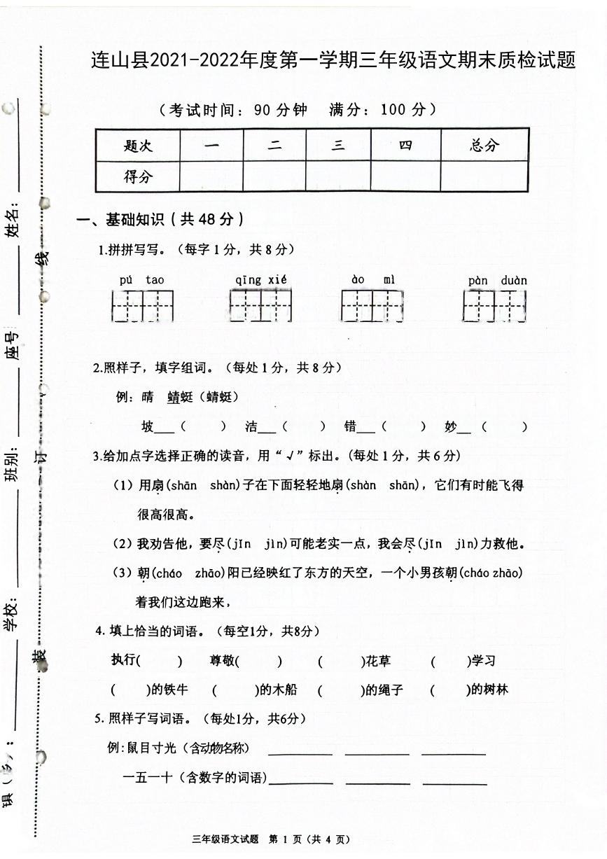 广东省清远市连山县2021-2022学年三年级上学期期末质检语文试题+