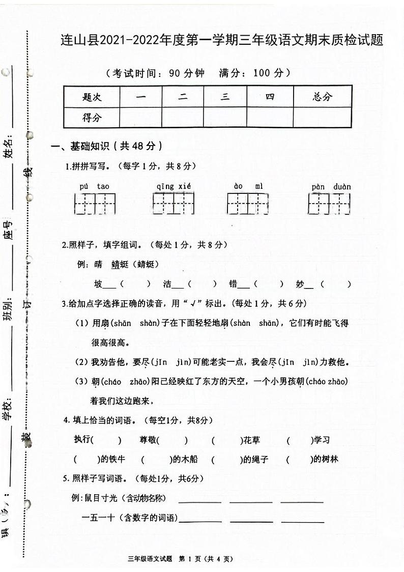 广东省清远市连山县2021-2022学年三年级上学期期末质检语文试题+第1页