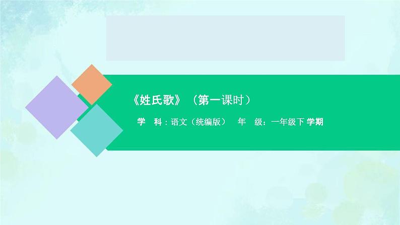 姓氏歌 课件-2024-2025学年度小学一年级语文下册 统编版(2024)第一课时01