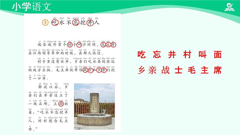 吃水不忘挖井人 课件 第一课时-2024-2025学年度小学一年级语文下册 统编版(2024)第6页