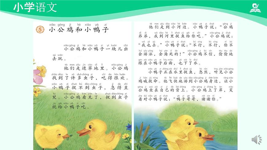 小公雞和小鴨子 課件 第一課時-2024-2025學(xué)年度小學(xué)一年級語文下冊 統(tǒng)編版(2024)第4頁