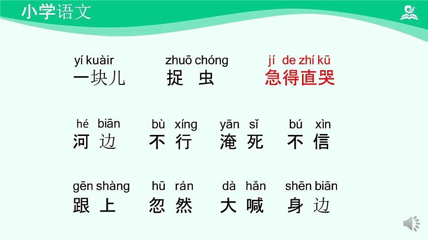 小公雞和小鴨子 課件 第一課時-2024-2025學(xué)年度小學(xué)一年級語文下冊 統(tǒng)編版(2024)第6頁