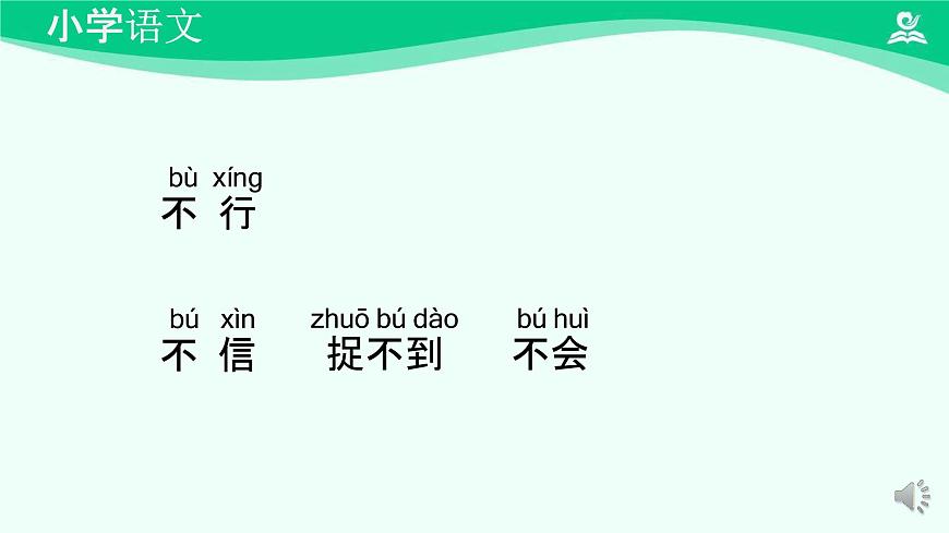 小公雞和小鴨子 課件 第一課時-2024-2025學(xué)年度小學(xué)一年級語文下冊 統(tǒng)編版(2024)第7頁