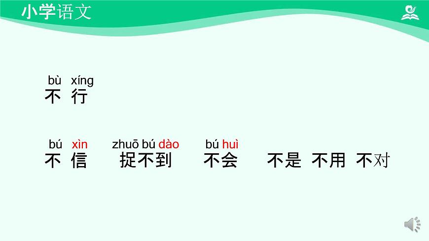 小公雞和小鴨子 課件 第一課時-2024-2025學(xué)年度小學(xué)一年級語文下冊 統(tǒng)編版(2024)第8頁