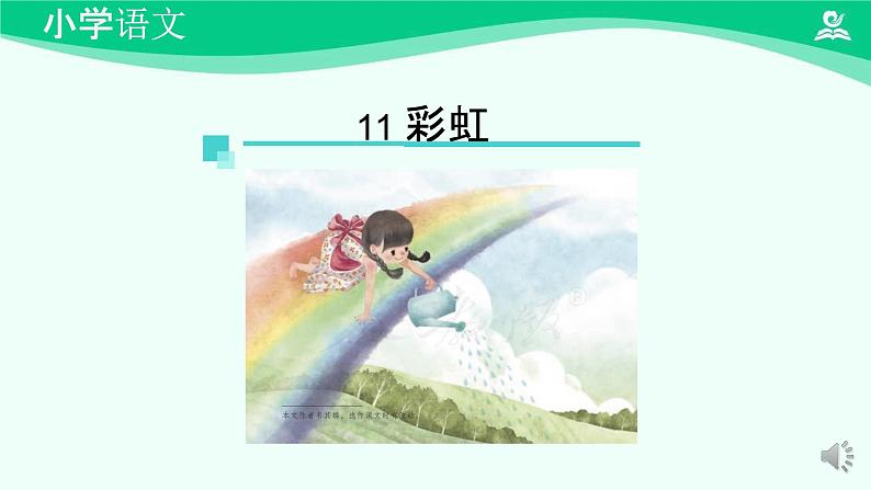 彩虹 课件 第一课时-2024-2025学年度小学一年级语文下册 统编版(2024)第3页