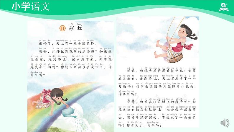 彩虹 课件 第一课时-2024-2025学年度小学一年级语文下册 统编版(2024)第4页