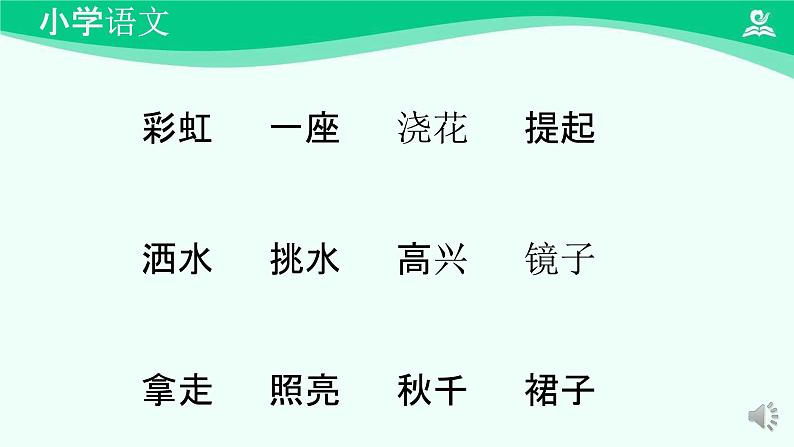 彩虹 课件 第一课时-2024-2025学年度小学一年级语文下册 统编版(2024)第7页