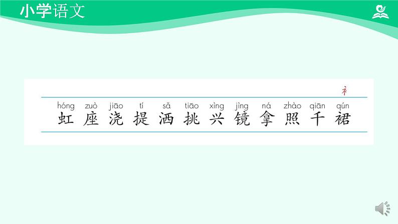 彩虹 课件 第一课时-2024-2025学年度小学一年级语文下册 统编版(2024)第8页