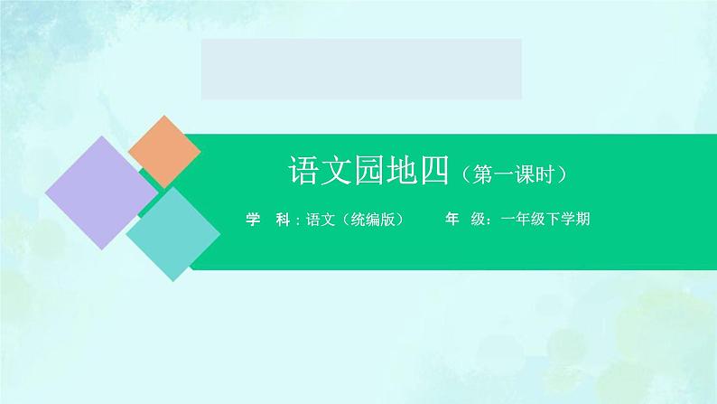语文园地四 课件 第一课时-2024-2025学年度小学一年级语文下册 统编版(2024)第1页