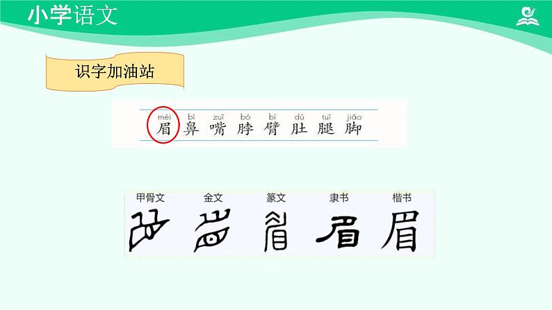 语文园地四 课件 第一课时-2024-2025学年度小学一年级语文下册 统编版(2024)第5页