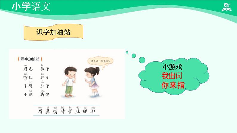 语文园地四 课件 第一课时-2024-2025学年度小学一年级语文下册 统编版(2024)第8页