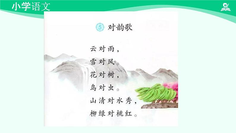 古对今 课件 第一课时-2024-2025学年度小学一年级语文下册 统编版(2024)第2页