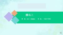 统编版（2024）一年级下册操场上教案配套ppt课件