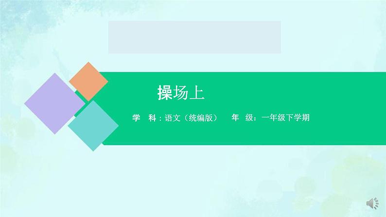操场上 课件-2024-2025学年度小学一年级语文下册 统编版(2024)01