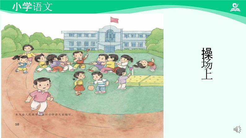 操场上 课件-2024-2025学年度小学一年级语文下册 统编版(2024)02