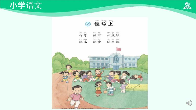 操场上 课件-2024-2025学年度小学一年级语文下册 统编版(2024)03