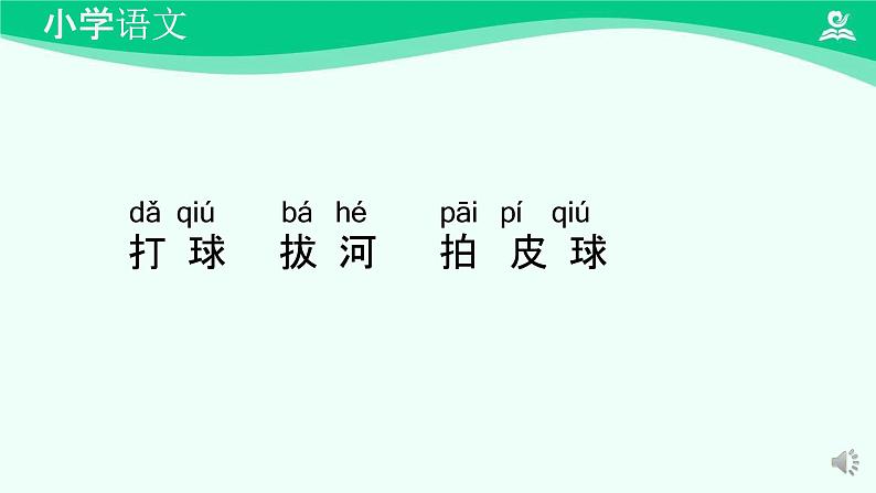 操场上 课件-2024-2025学年度小学一年级语文下册 统编版(2024)04