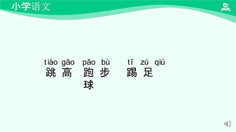 操场上 课件-2024-2025学年度小学一年级语文下册 统编版(2024)05