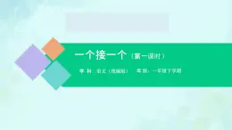 一个接一个 课件 第一课时-2024-2025学年度小学一年级语文下册 统编版（2024）