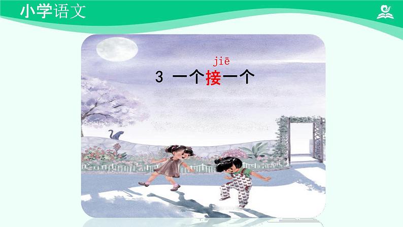 一个接一个 课件 第一课时-2024-2025学年度小学一年级语文下册 统编版(2024)03