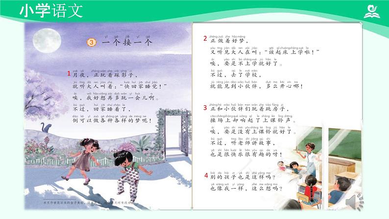 一个接一个 课件 第一课时-2024-2025学年度小学一年级语文下册 统编版(2024)05