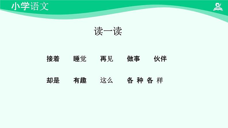 一个接一个 课件 第一课时-2024-2025学年度小学一年级语文下册 统编版(2024)07