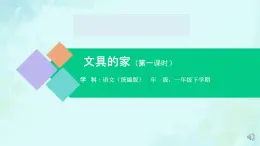 文具的家 课件 第一课时-2024-2025学年度小学一年级语文下册 统编版（2024）