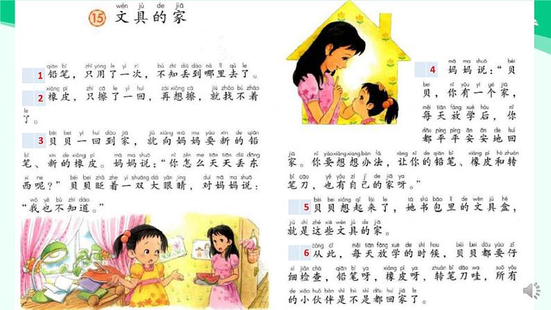 文具的家 课件 第一课时-2024-2025学年度小学一年级语文下册 统编版(2024)04
