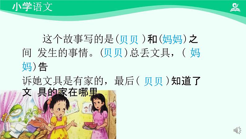 文具的家 课件 第一课时-2024-2025学年度小学一年级语文下册 统编版(2024)05
